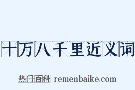 十万八千里近义词是什么意思的图片